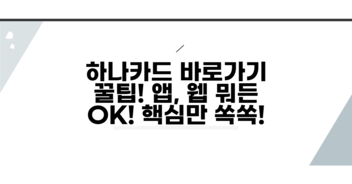 하나카드 바로가기 활용법