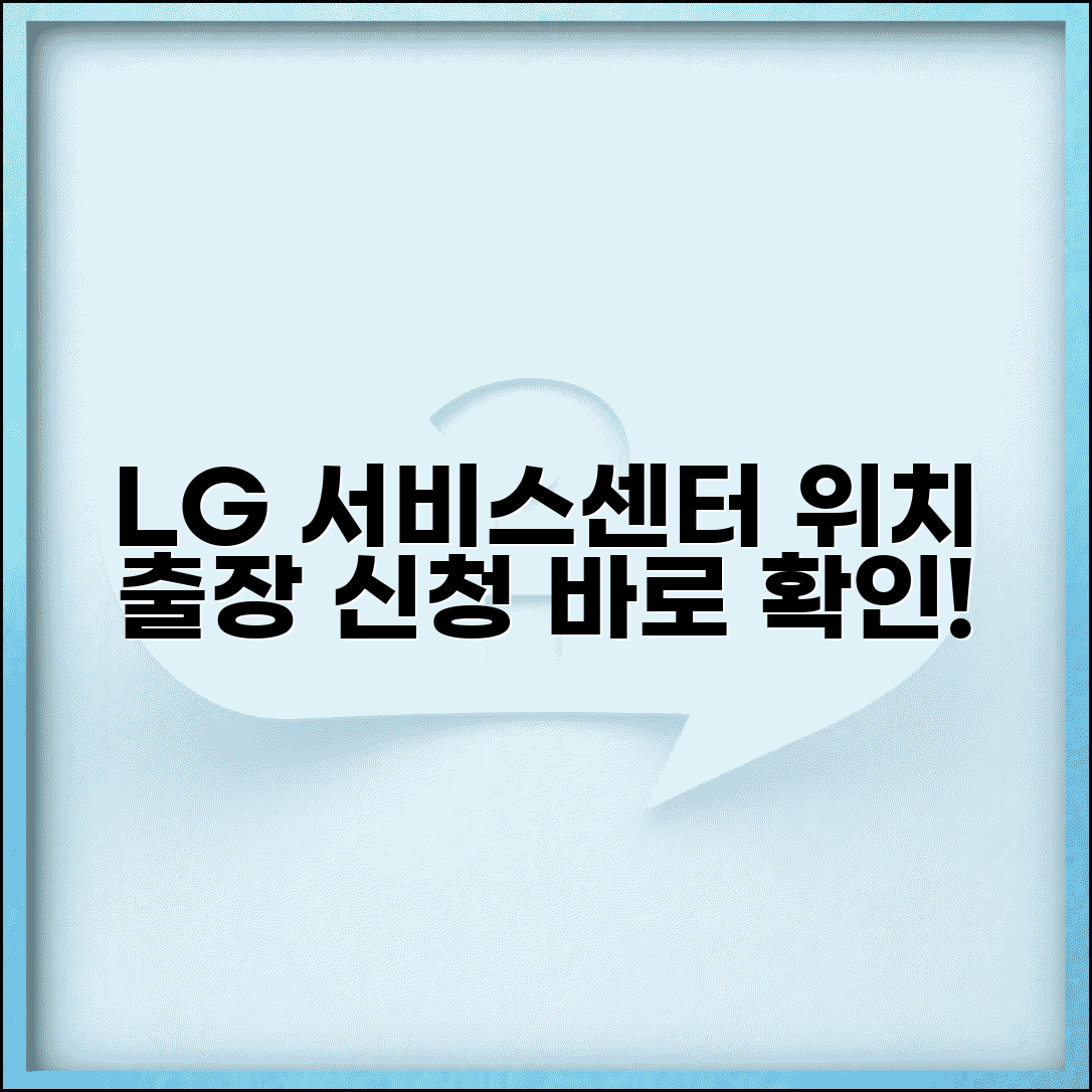 LG전자 서비스센터 위치 및 출장 신청 방법