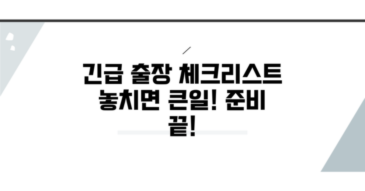 긴급 출장 시 확인 사항