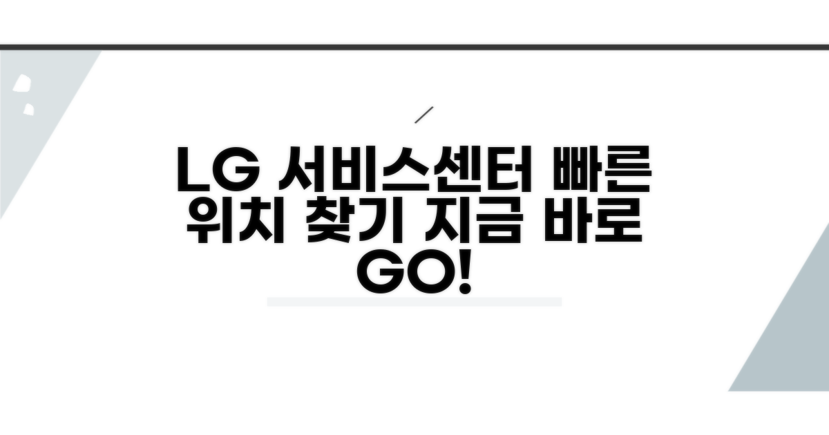 LG전자 서비스센터 위치 찾기