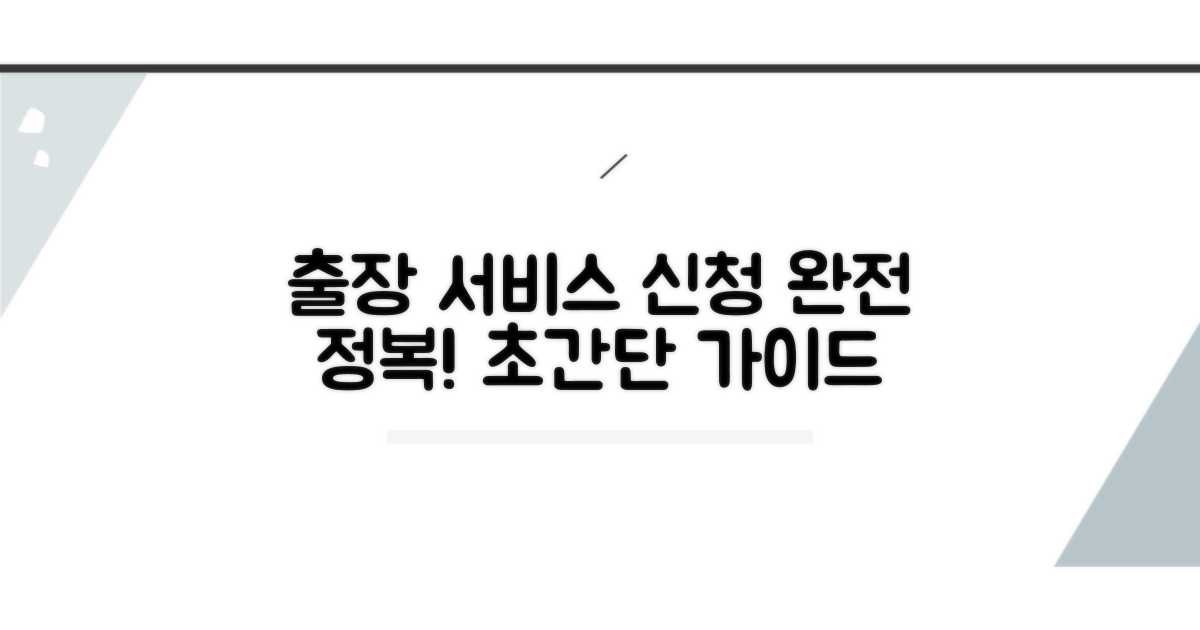 출장서비스 신청 방법 완전 분석