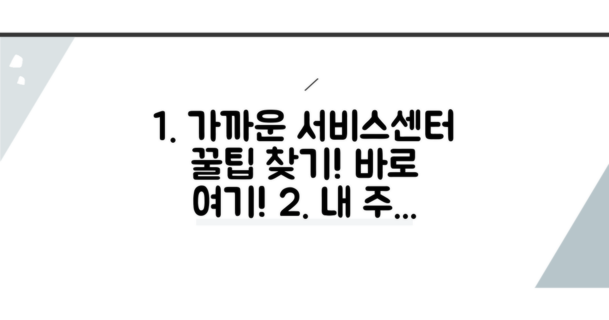 가까운 서비스센터 찾는 꿀팁
