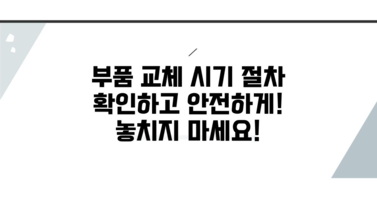 부품 교체 기간 안내와 절차