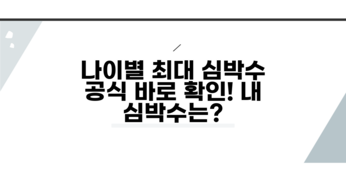 나이별 최대 심박수 공식 확인