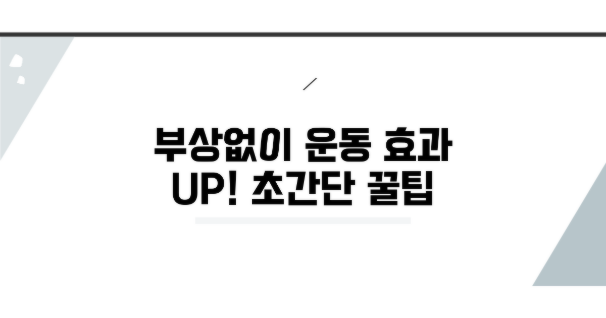 부상 없이 운동 효과 높이는 꿀팁