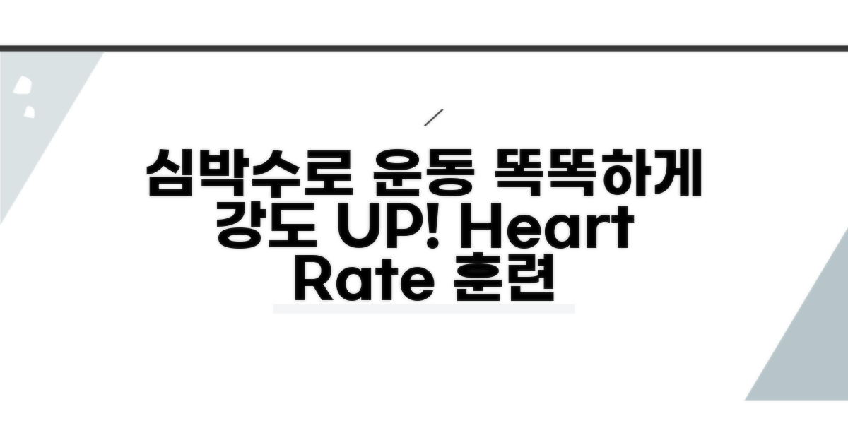 운동 강도, 심박수로 똑똑하게 설정