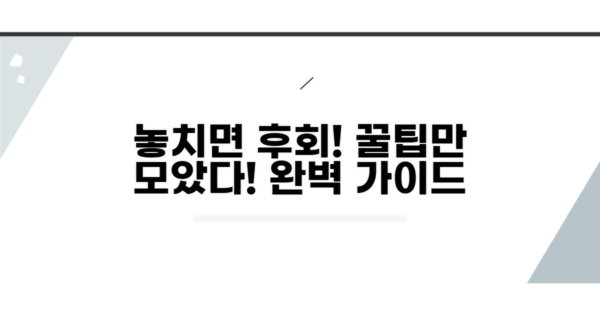 놓치기 쉬운 주의사항과 팁