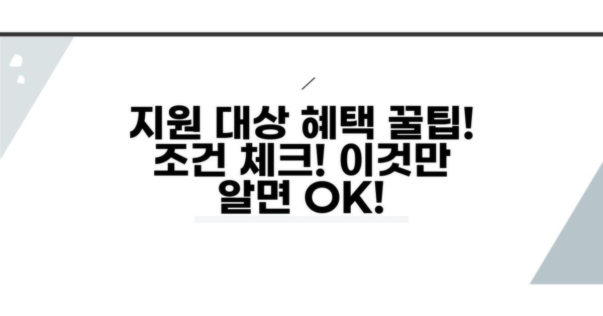 지원 대상과 혜택 조건 파헤치기