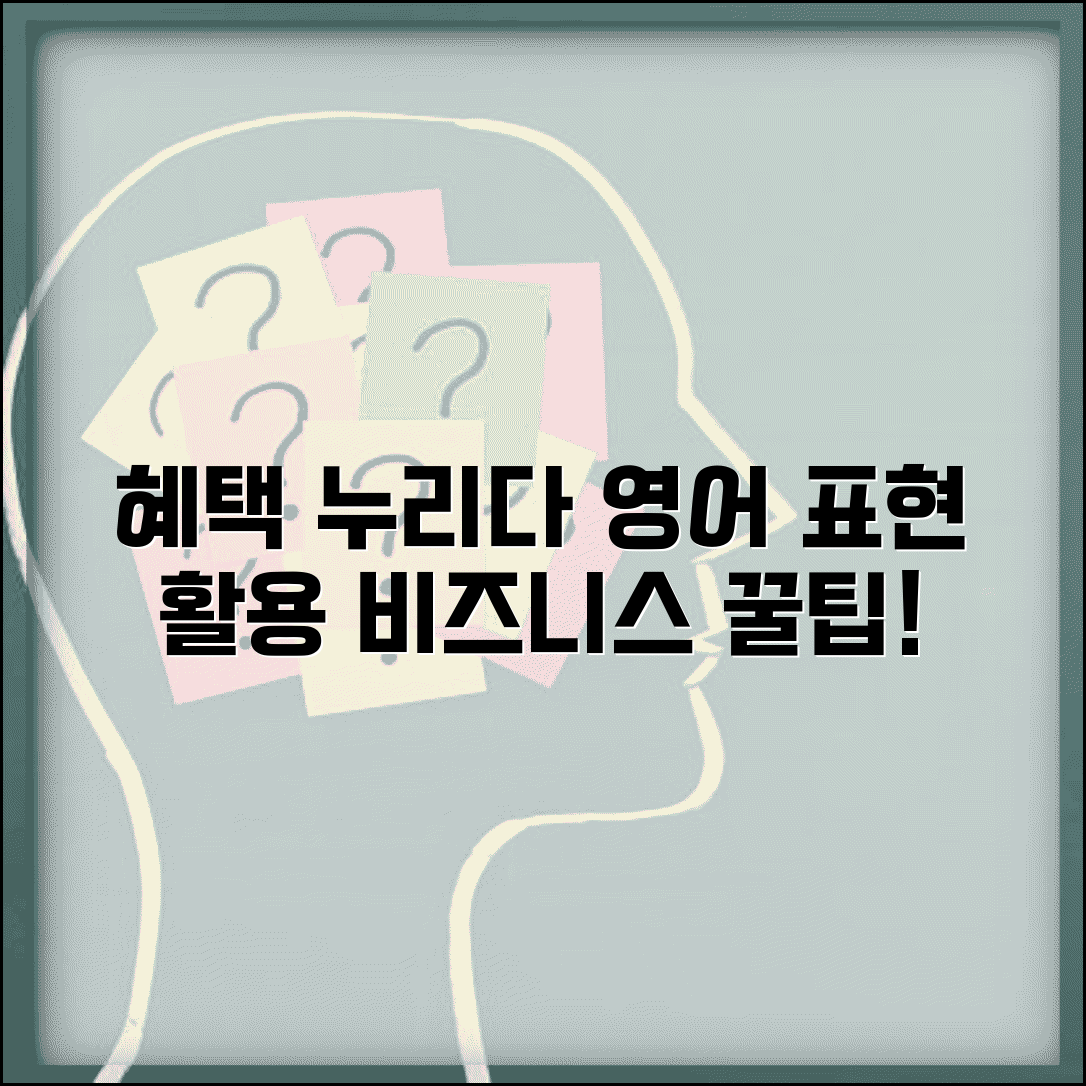 혜택 누리다 영어 표현과 비즈니스 활용 문장