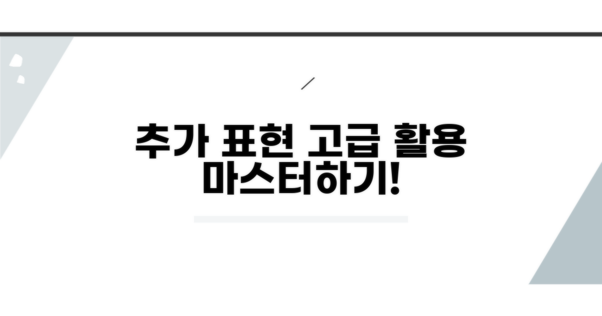 추가 표현 및 고급 활용법