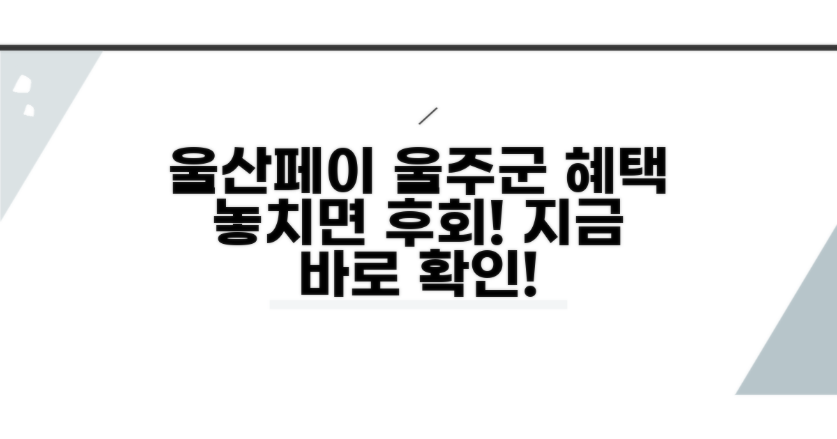 울산페이 울주군 혜택 알아보기