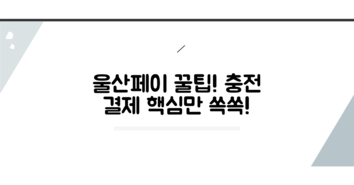 울산페이 충전 및 결제 방법