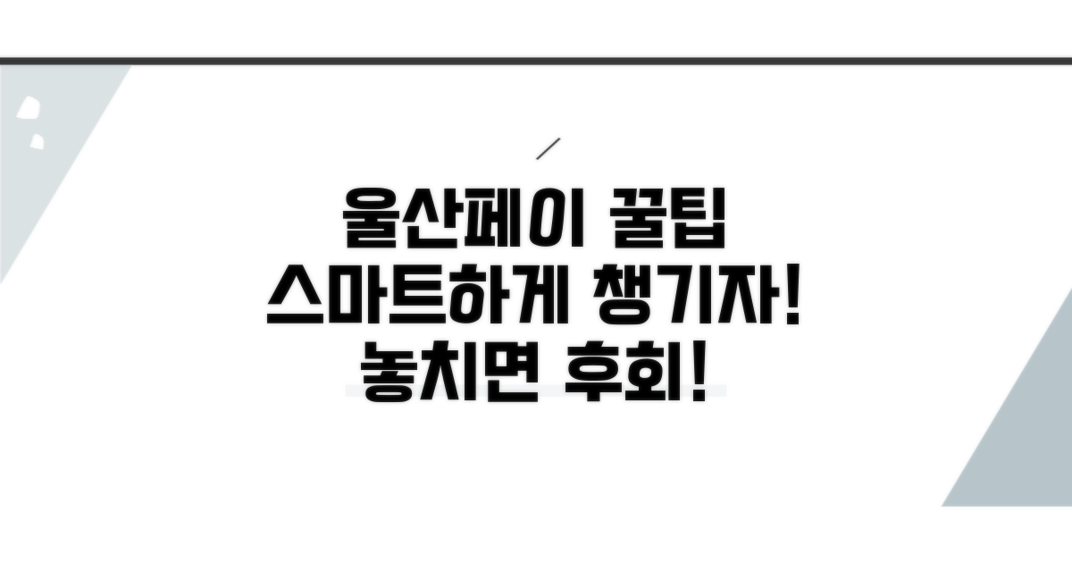 스마트하게 울산페이 사용하기