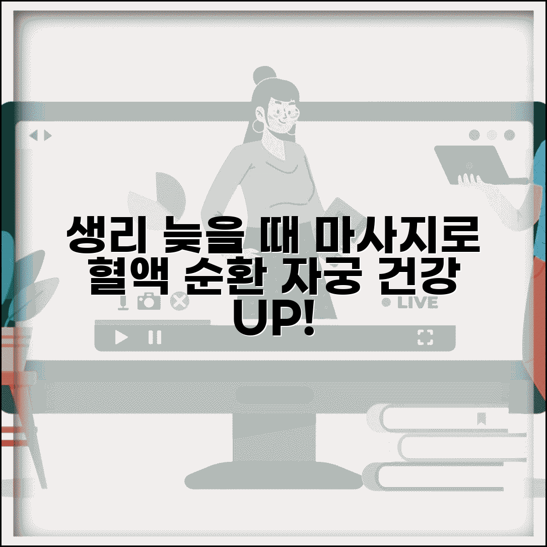 생리 늦어질 때 마사지 효과 자궁 혈류 개선 방법