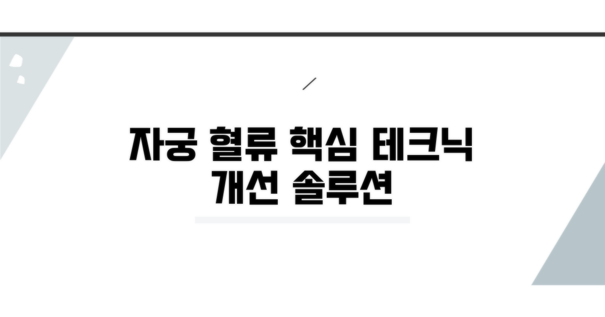 자궁 혈류 개선 위한 테크닉