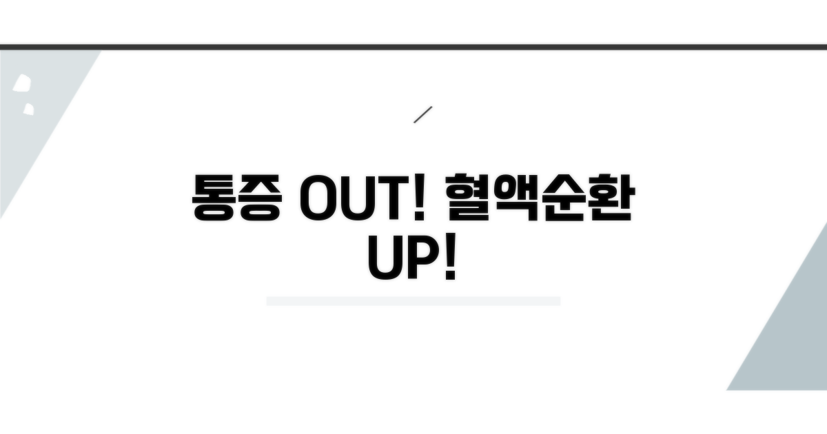 통증 완화와 혈액순환 돕기