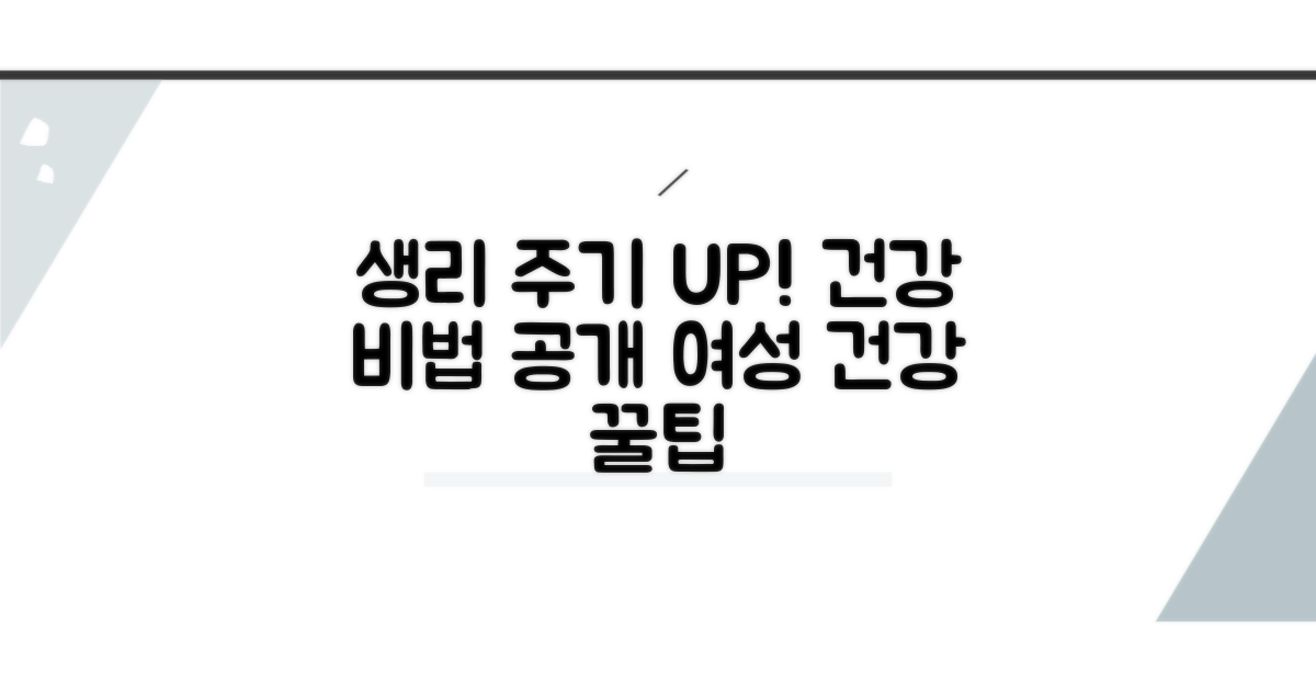 건강한 생리 주기 만드는 팁