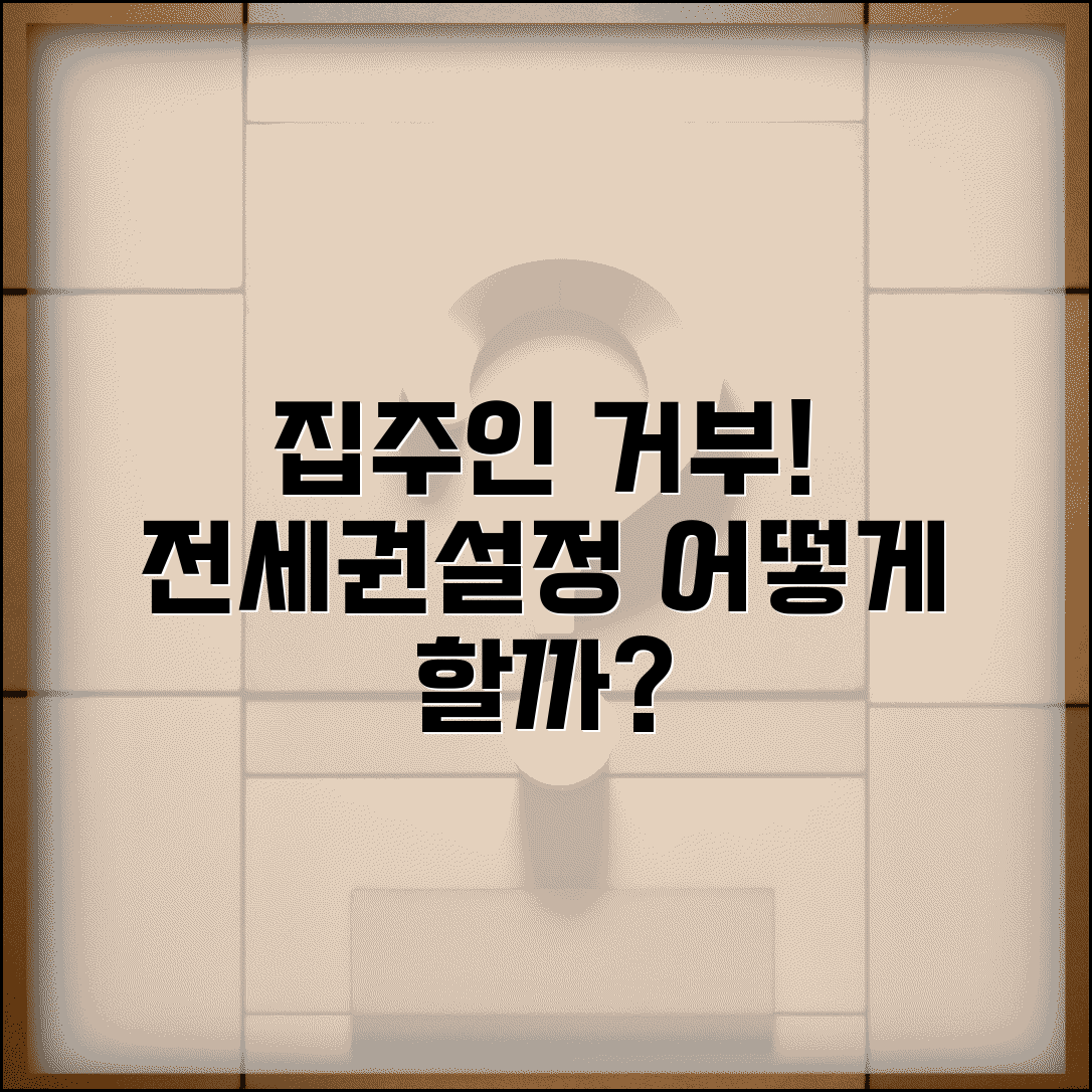 집주인 전세권설정 거부 시 대응 방법과 임대인 절차