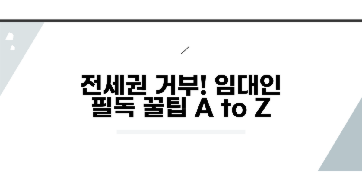전세권설정 거부, 임대인 절차 안내