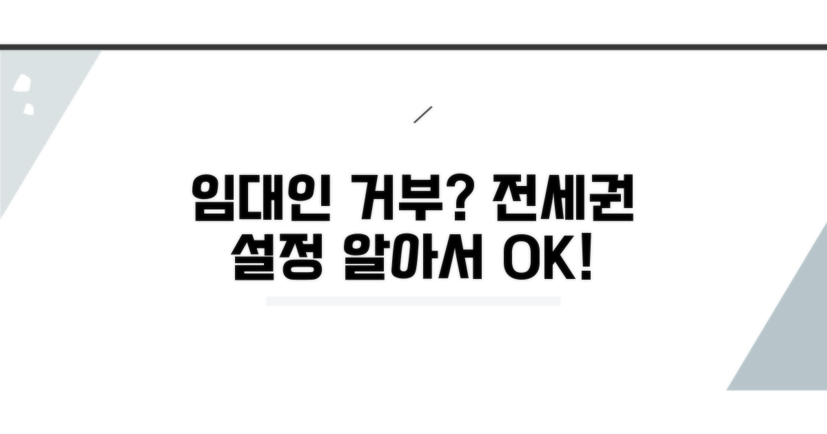 임대인 전세권설정 거부 시 대응