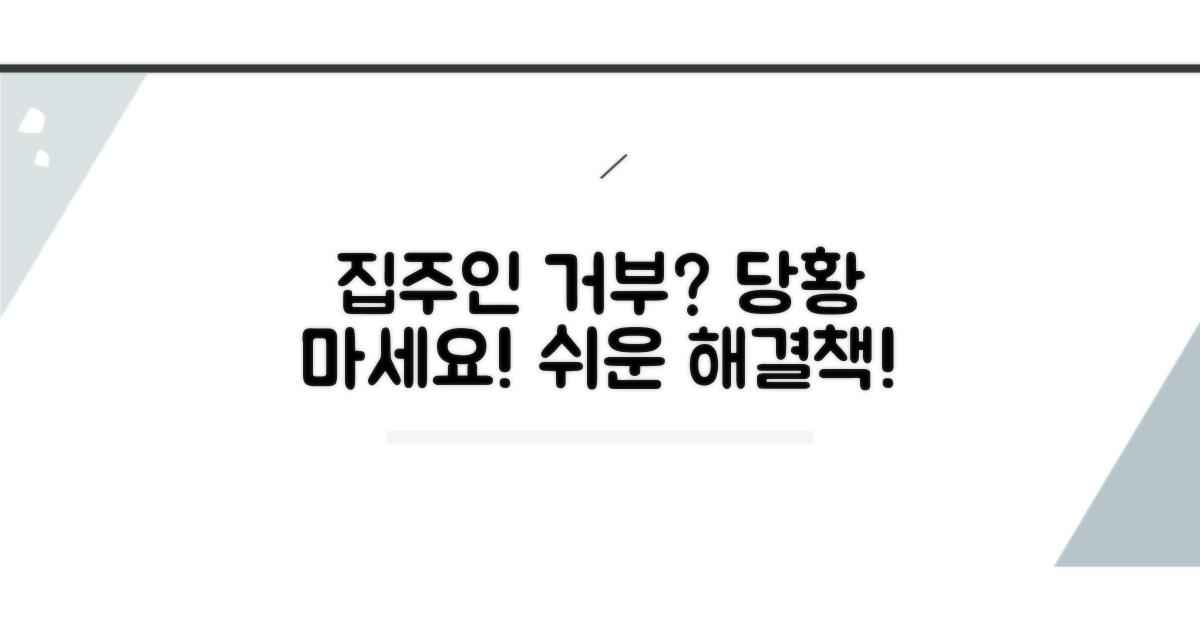 집주인 거부 시 대처법은?