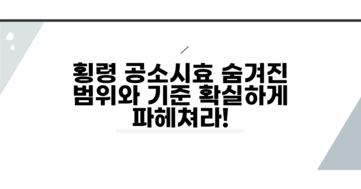 횡령 공소시효 범위와 기준