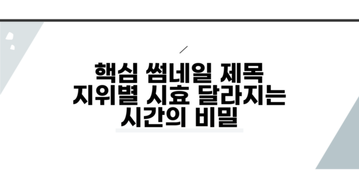 지위에 따른 시효 차이점 파헤치기