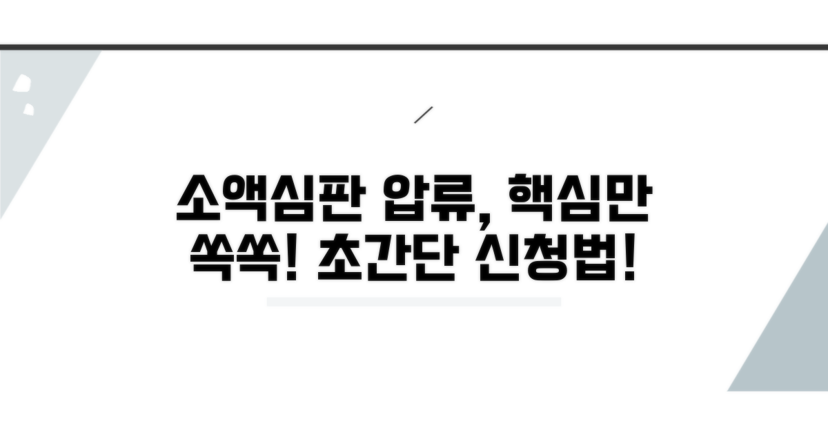 소액심판 강제집행, 이렇게 신청해요