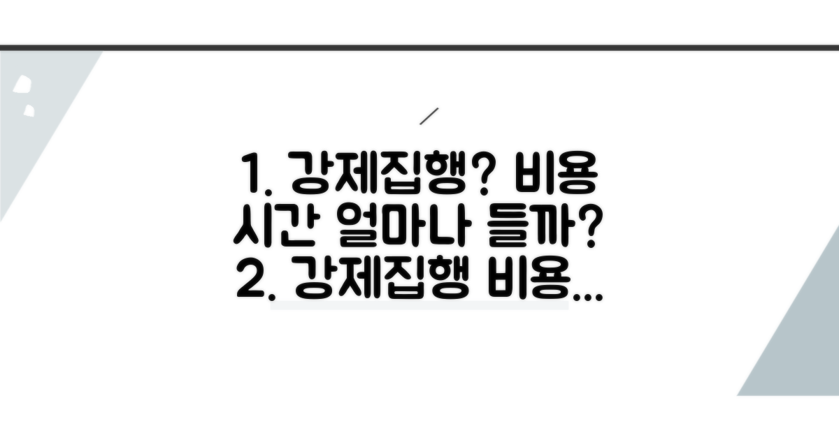 강제집행, 비용과 기간은 얼마나 들까?