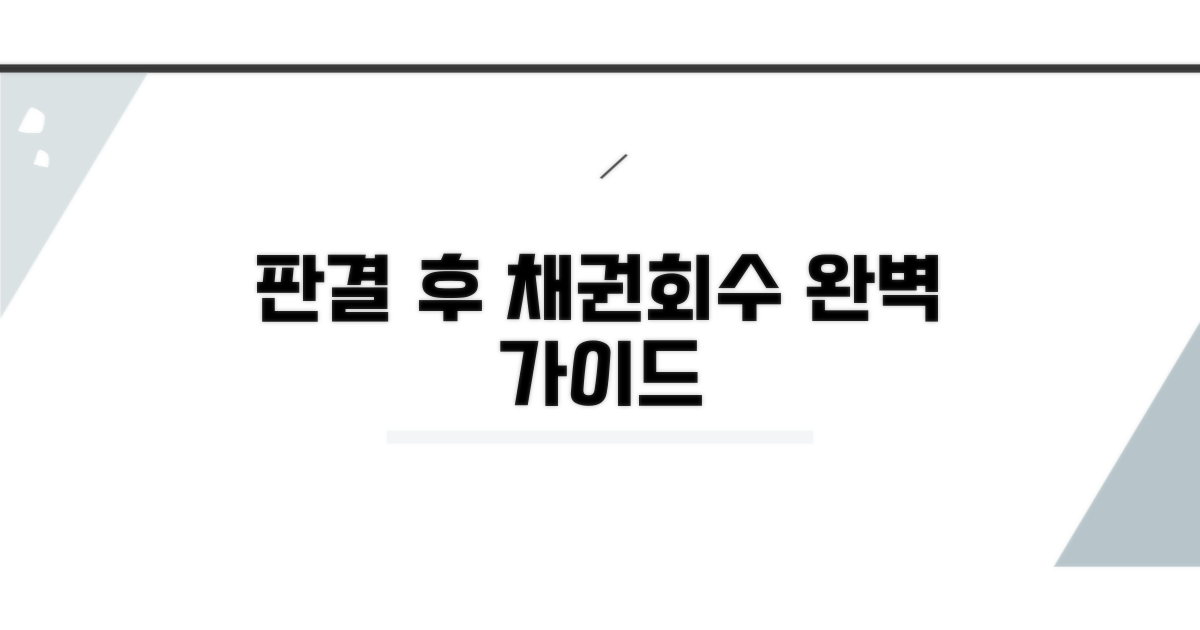 판결 후 채권회수 절차 완벽 가이드