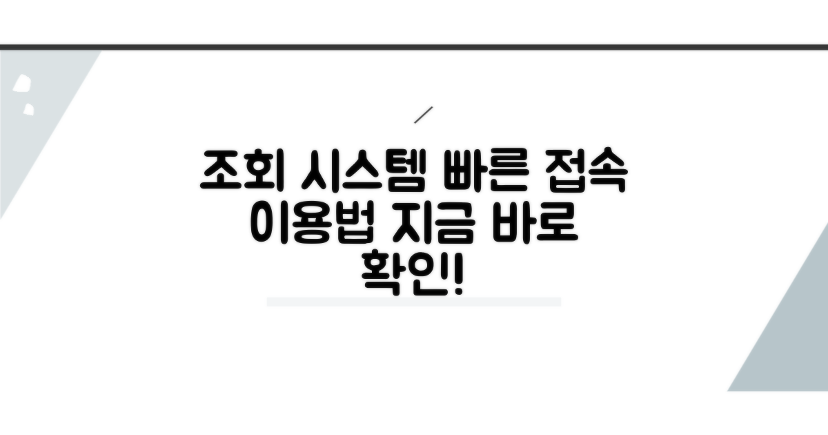 조회 시스템 접속 및 이용 방법