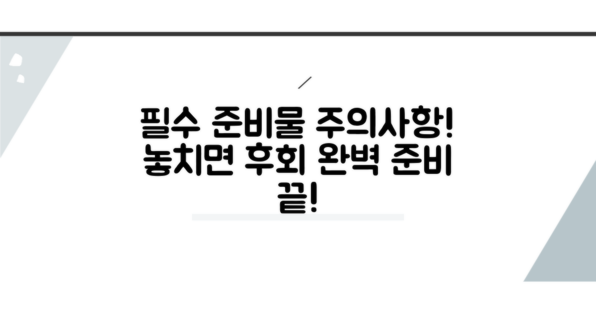 주의사항 및 필수 준비물