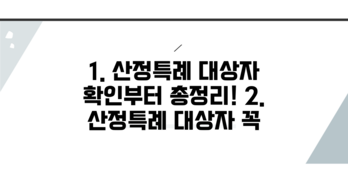 산정특례 대상자 확인 핵심 총정리