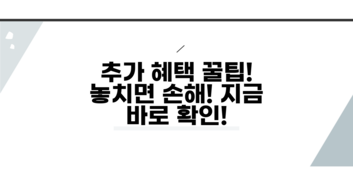 추가 혜택 및 활용 꿀팁