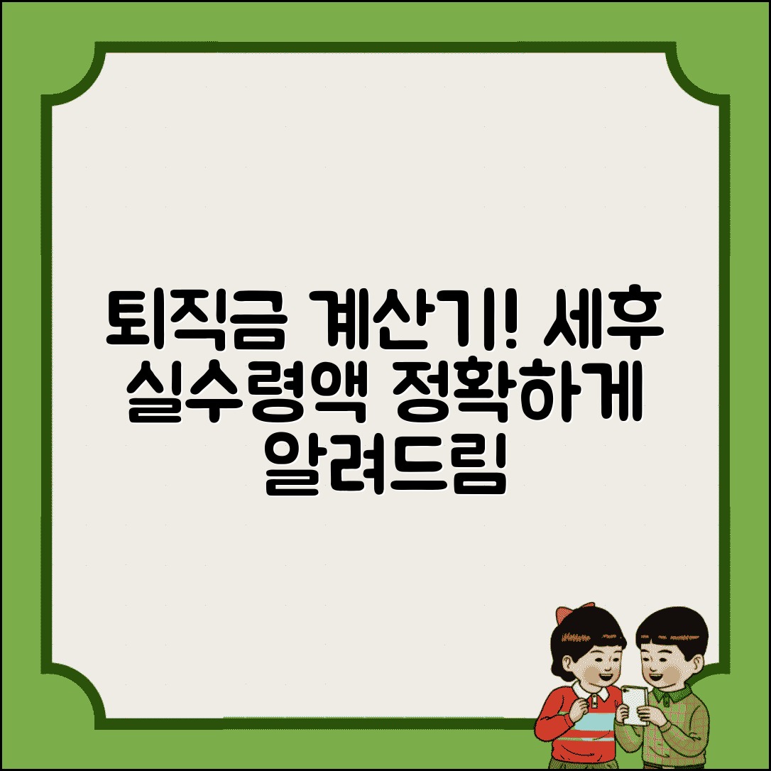 퇴직금계산기 세후 실수령액과 공제 후 실제 금액