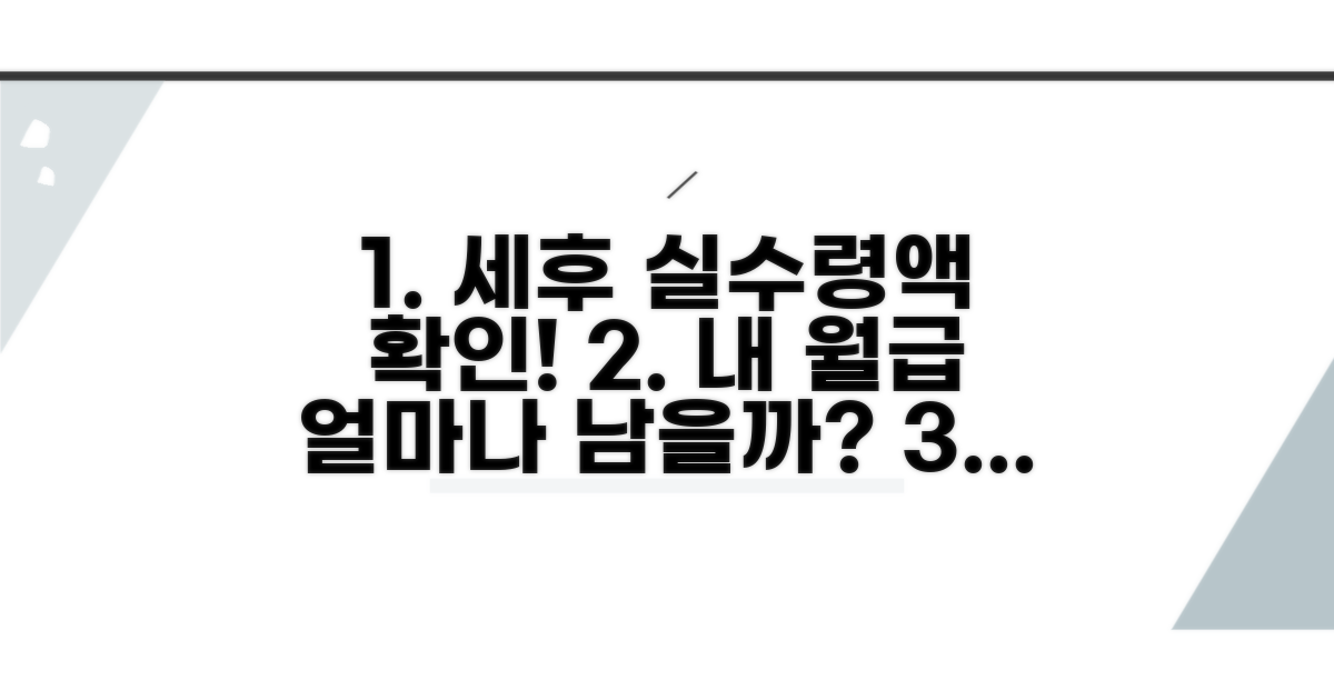 세후 금액 계산 및 공제 항목