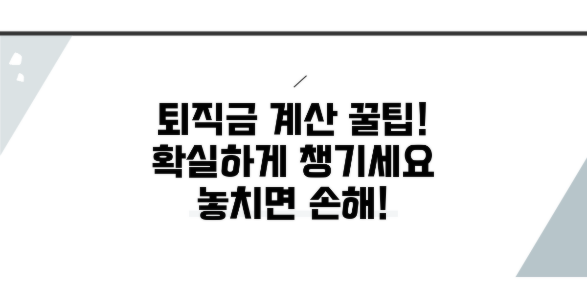퇴직금 계산기 활용 꿀팁