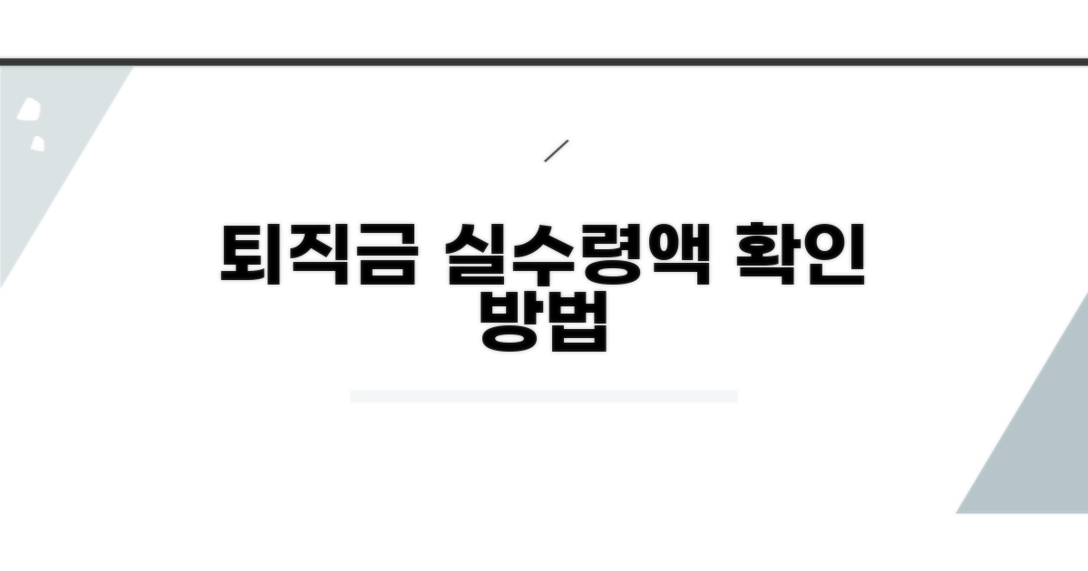 퇴직금 실수령액 확인 방법
