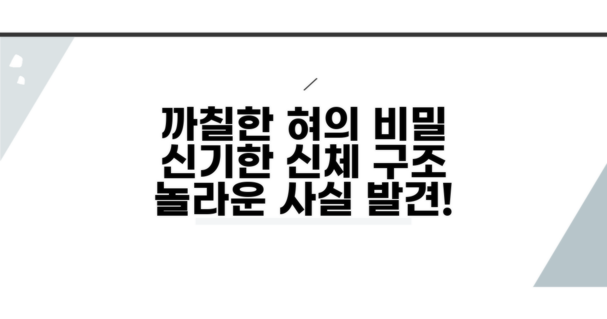 까칠한 혀, 신비로운 신체구조