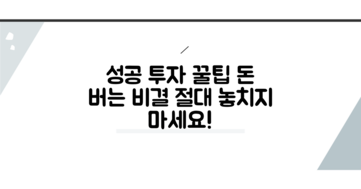성공 투자를 위한 추가 팁
