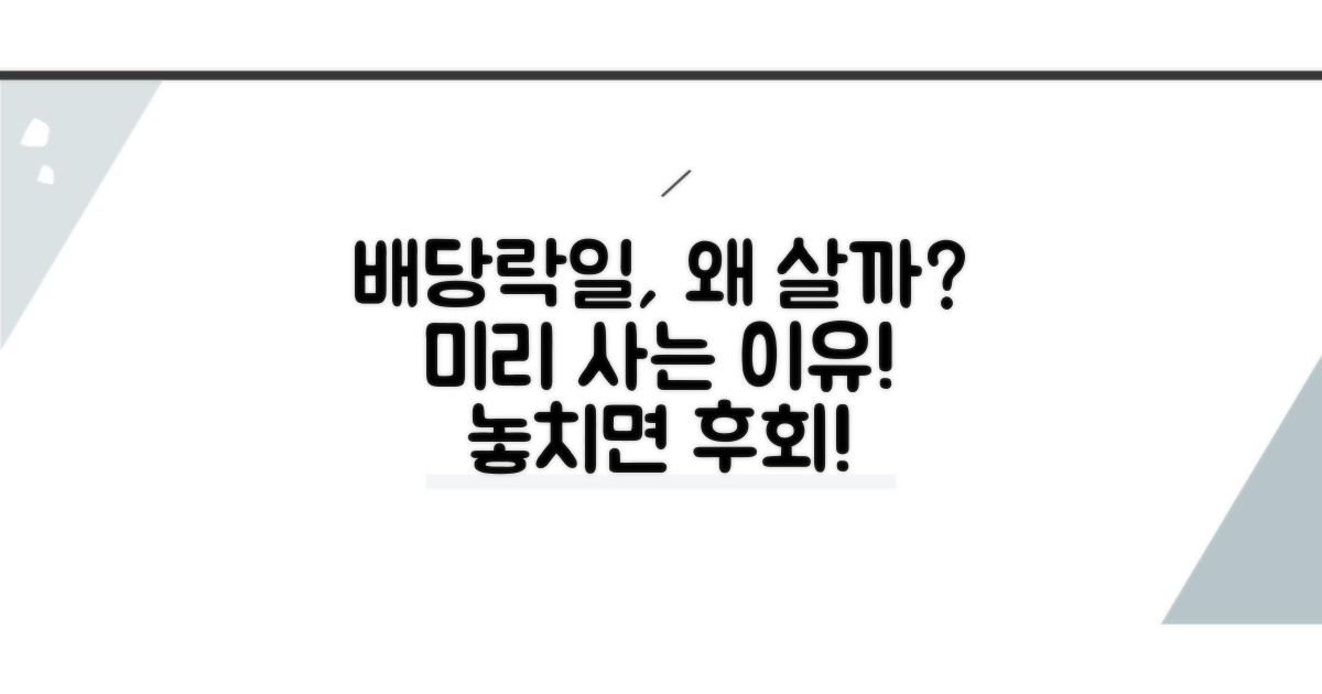 배당락일 매수, 왜 할까?