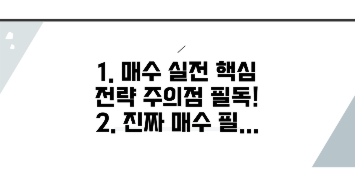 실전 매수 전략과 주의사항