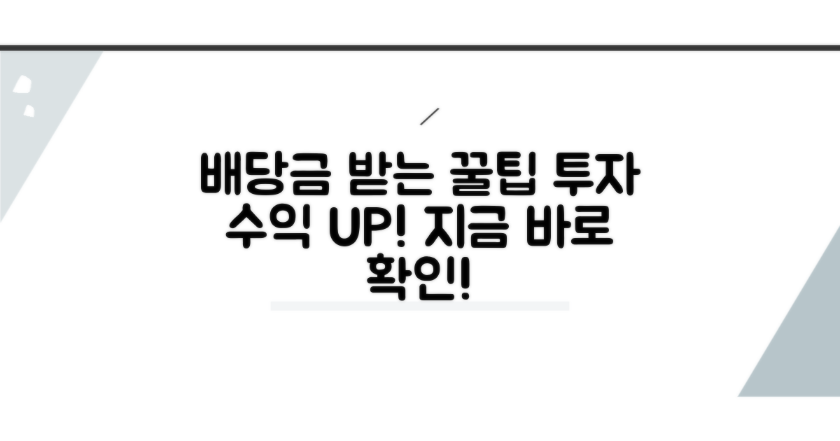 배당금 수령, 투자 효과 극대화