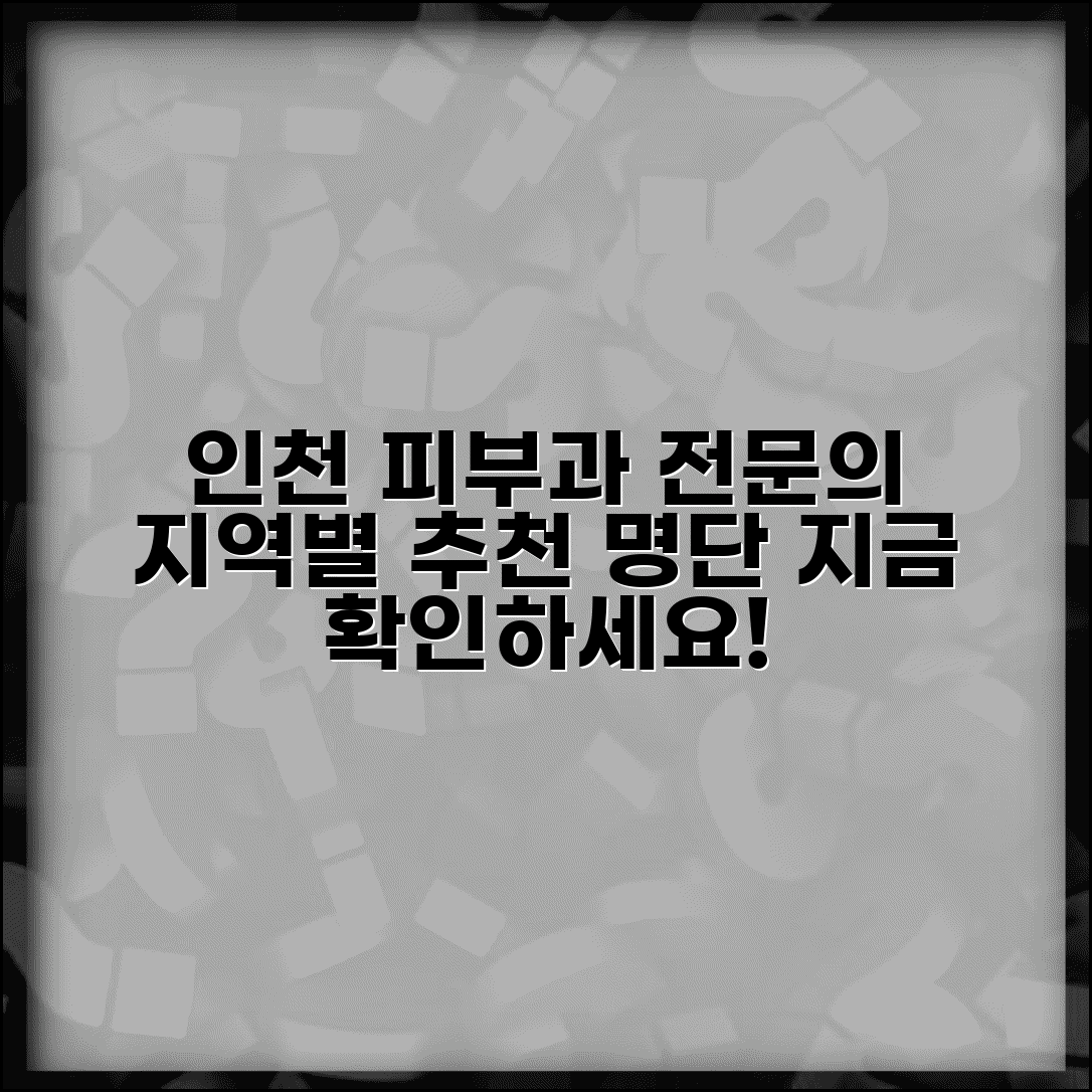 인천피부과전문의 추천 명단 지역별 의료진 정보