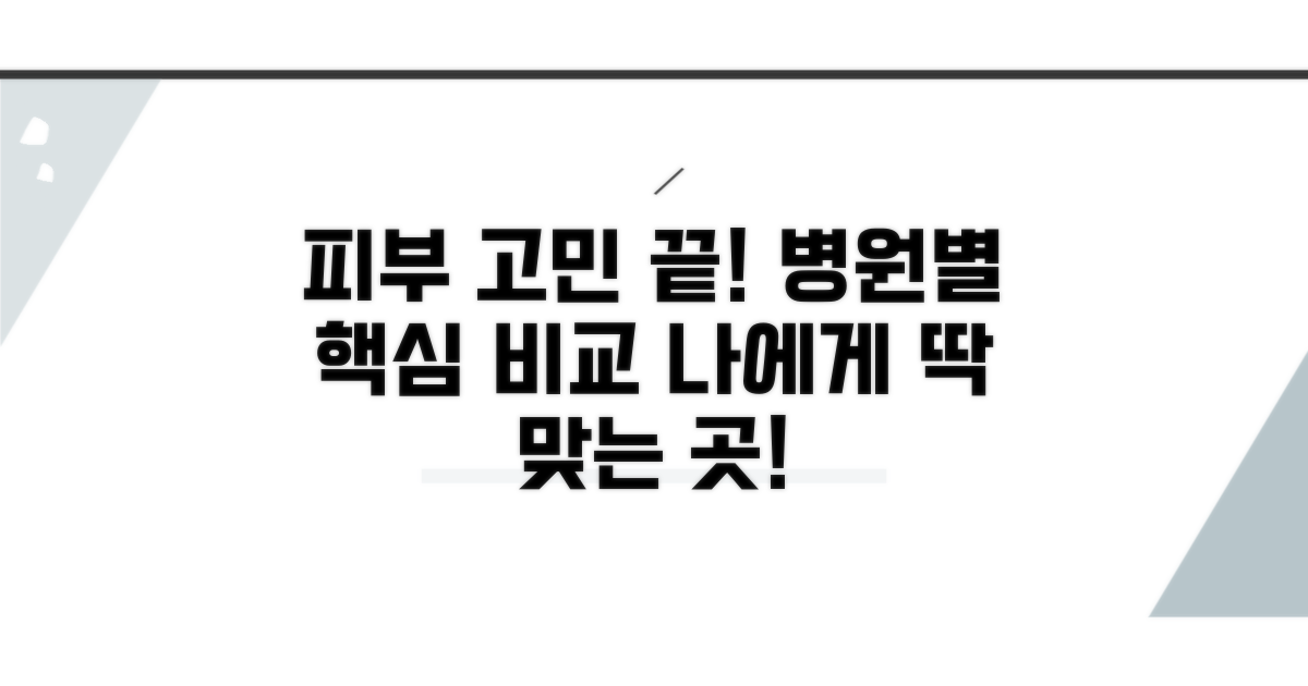 피부 고민별 추천 병원 비교