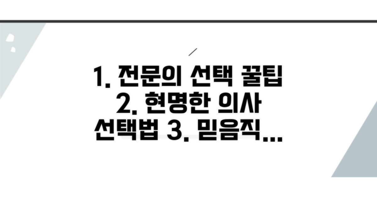 전문의 선택 시 고려 사항