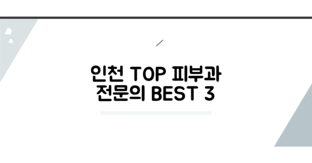 인천 피부과전문의 추천 리스트