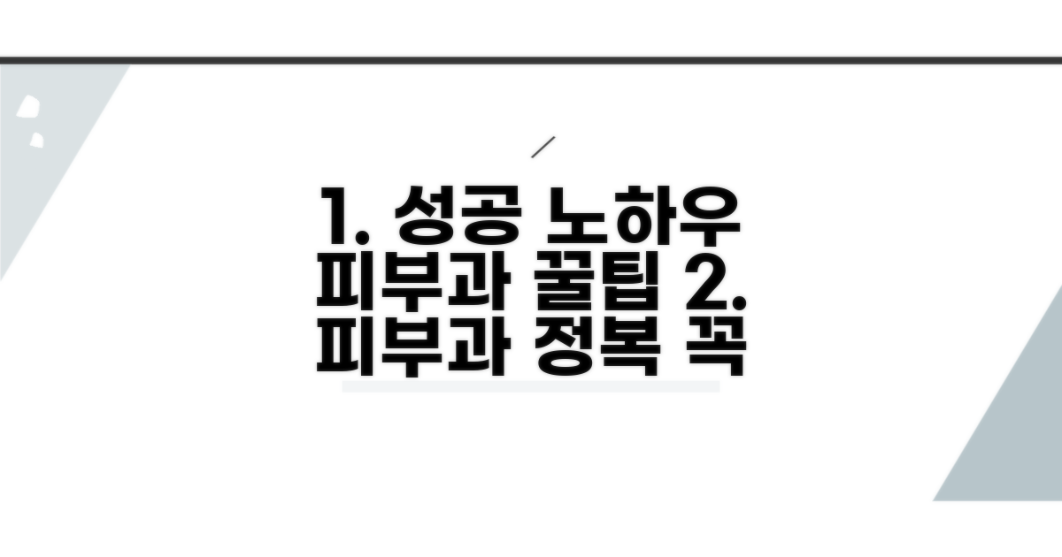 성공적인 피부과 이용 팁