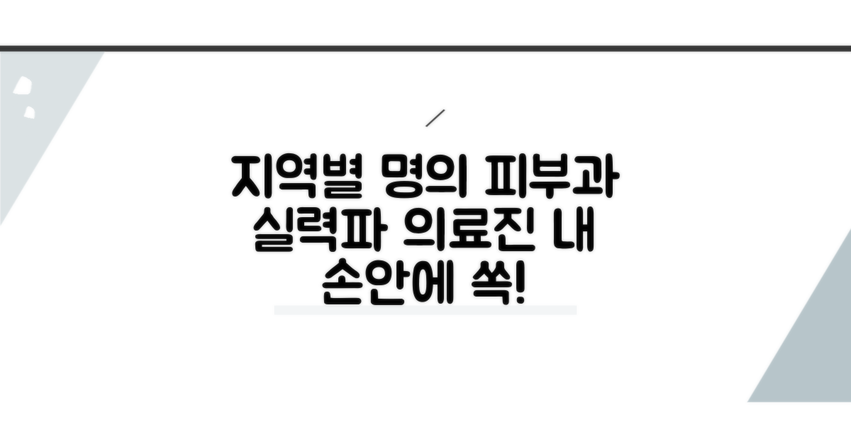 지역별 유명 피부과 의료진 정보
