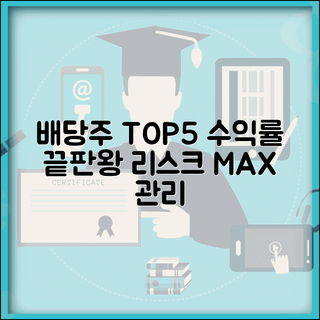 배당수익률 상위주 투자 전략과 리스크 관리